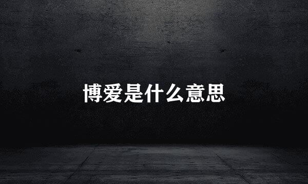 博爱是什么意思