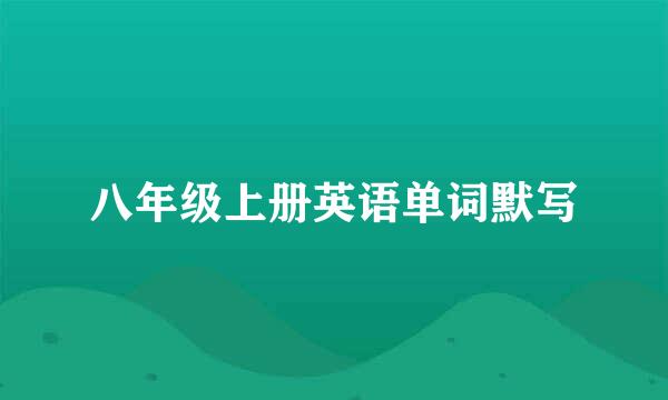 八年级上册英语单词默写