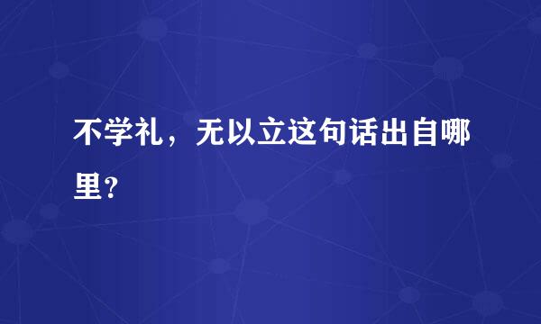 不学礼，无以立这句话出自哪里？