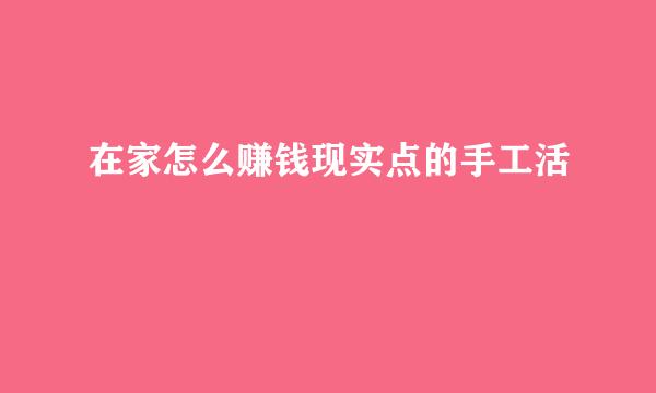 在家怎么赚钱现实点的手工活