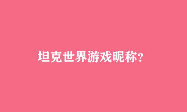 坦克世界游戏昵称？