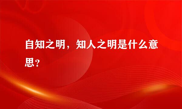 自知之明，知人之明是什么意思？