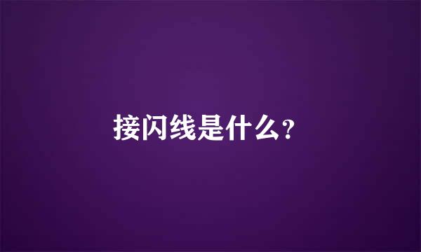 接闪线是什么？