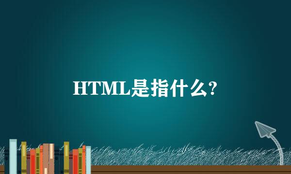 HTML是指什么?