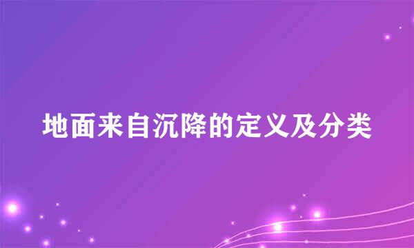 地面来自沉降的定义及分类