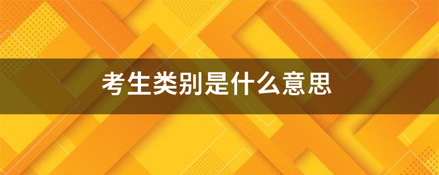 考生类别是什么意思