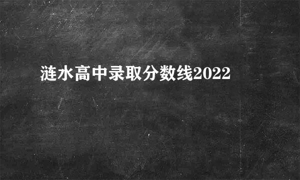 涟水高中录取分数线2022