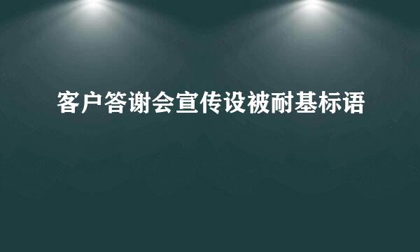 客户答谢会宣传设被耐基标语