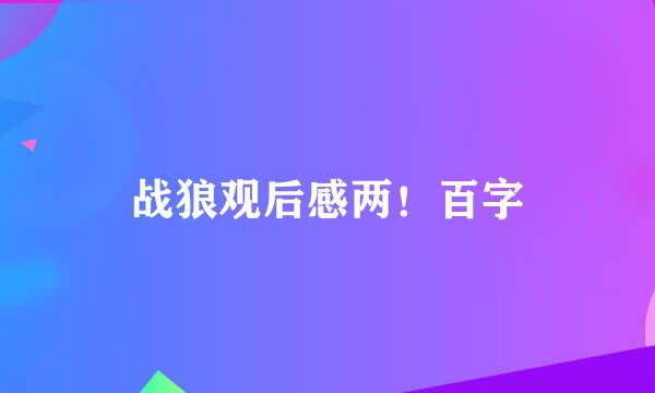 战狼观后感两！百字