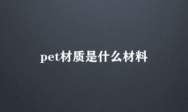 pet材质是什么材料