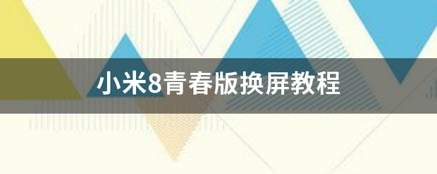 小米8源均半阻青春版换屏教程