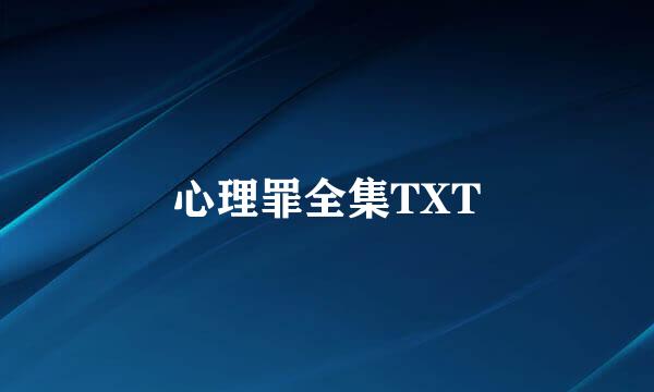 心理罪全集TXT