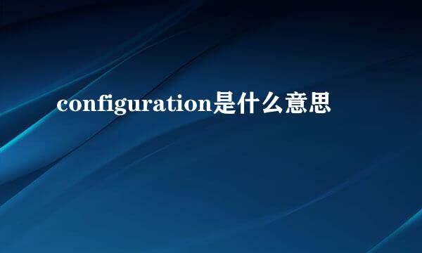 configuration是什么意思