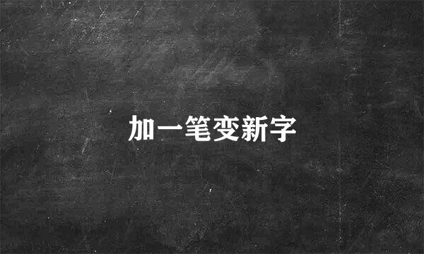 加一笔变新字