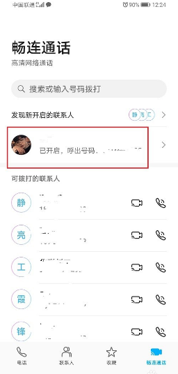 畅连通话是什么意思？