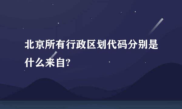 北京所有行政区划代码分别是什么来自?