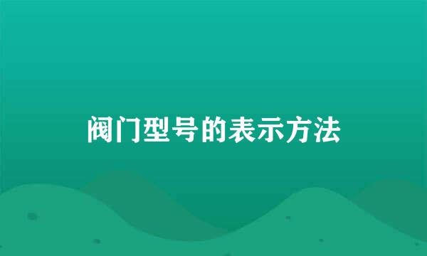 阀门型号的表示方法