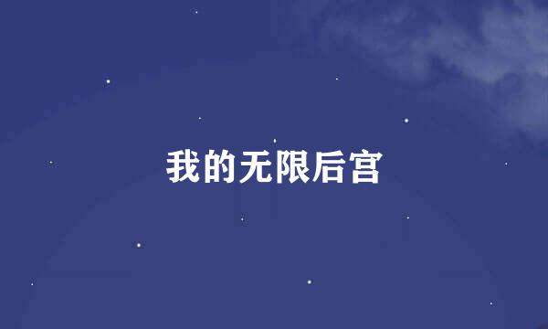 我的无限后宫