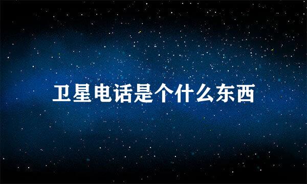 卫星电话是个什么东西