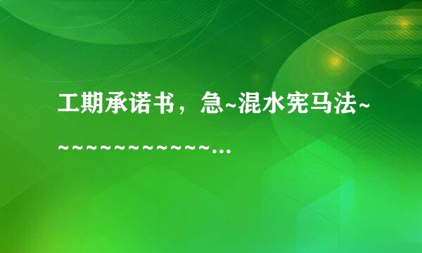 工期承诺书，急~混水宪马法~~~~~~~~~~~~~来自~~~~~~~~··