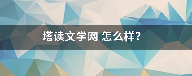 塔读文学网