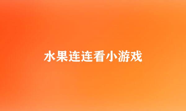 水果连连看小游戏