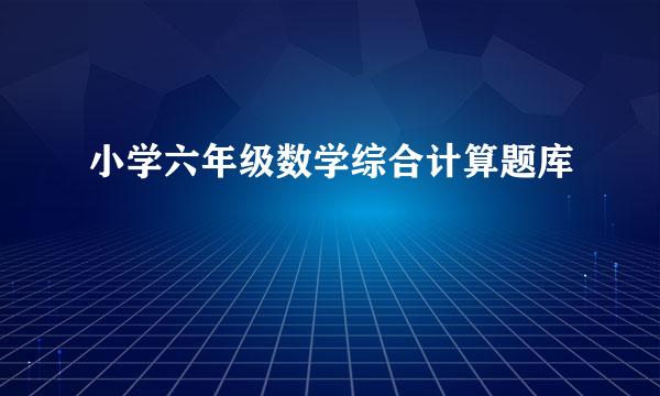 小学六年级数学综合计算题库