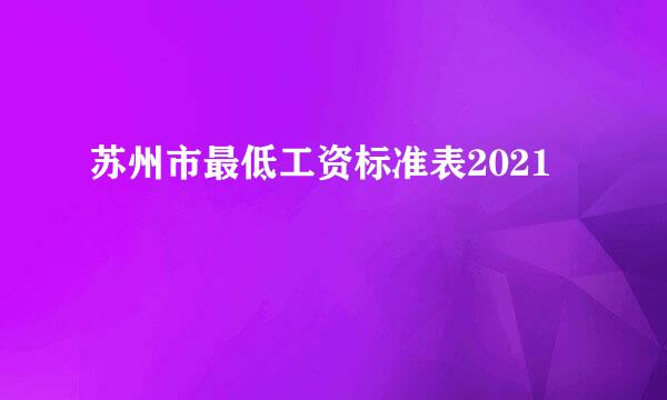 苏州市最低工资标准表2021