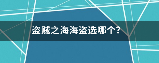 盗来自贼之海海盗选哪个？