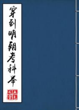 《穿到明朝考科举》txt下载在线阅读全文，求百度网盘云资源