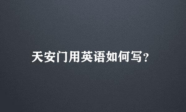 天安门用英语如何写？