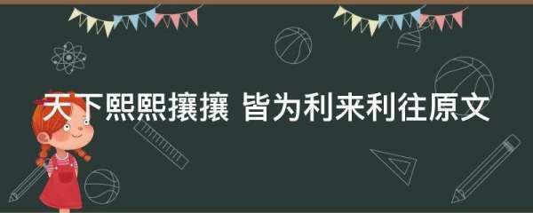 天下熙熙攘攘 皆为利来利往原文