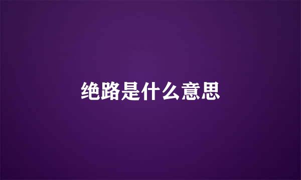 绝路是什么意思