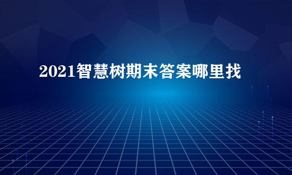 2021智慧树期末答案哪里找