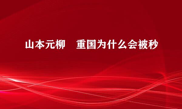 山本元柳斎重国为什么会被秒