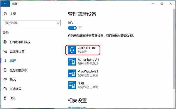 win10 系统电脑蓝牙怎么连接蓝牙音箱