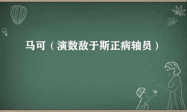 马可（演数敌于斯正病轴员）