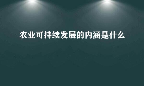 农业可持续发展的内涵是什么