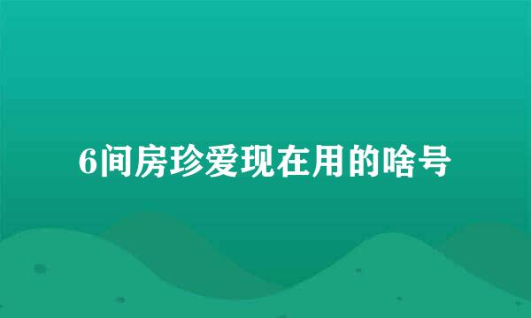 6间房珍爱现在用的啥号