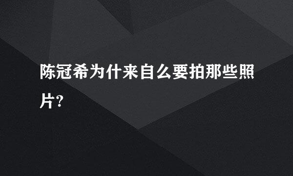 陈冠希为什来自么要拍那些照片?