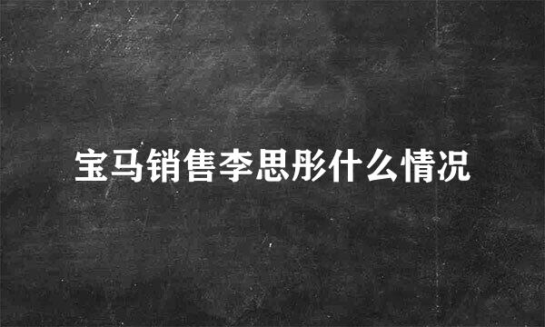 宝马销售李思彤什么情况