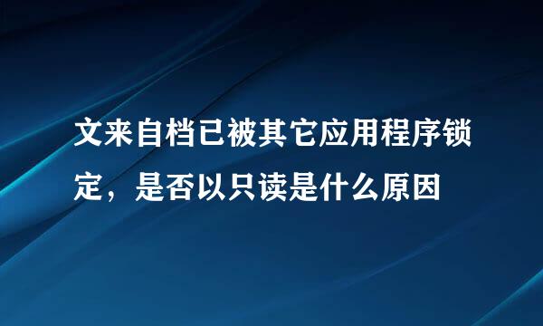 文来自档已被其它应用程序锁定，是否以只读是什么原因