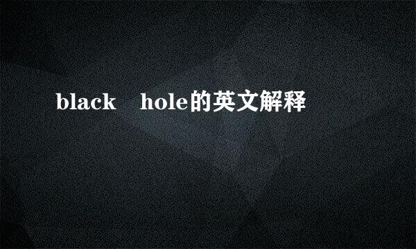 black hole的英文解释