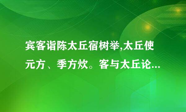 宾客诣陈太丘宿树举,太丘使元方、季方炊。客与太丘论议读才国条李贵,二人进火,俱委而窃听。炊忘著箅...