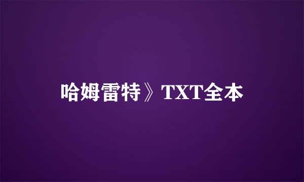 哈姆雷特》TXT全本