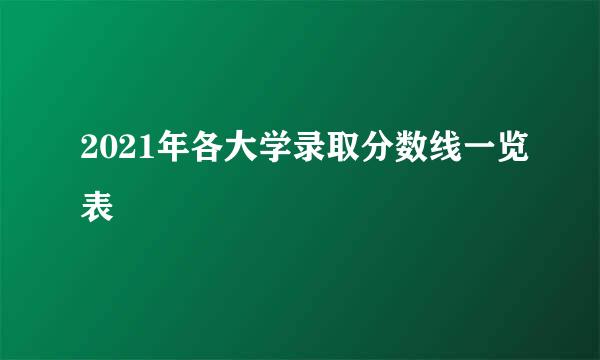 2021年各大学录取分数线一览表