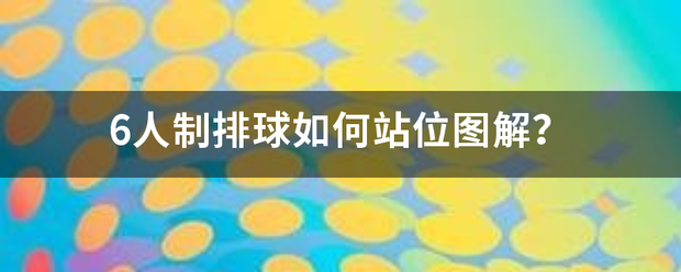 6人制排球如何站位图解？