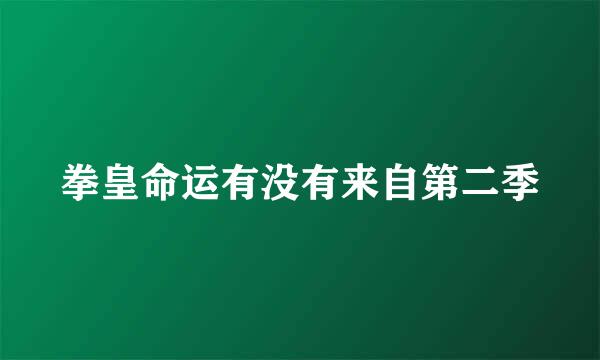 拳皇命运有没有来自第二季