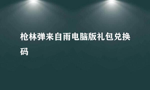 枪林弹来自雨电脑版礼包兑换码