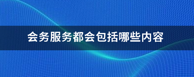 会务服务都会包括哪些内容